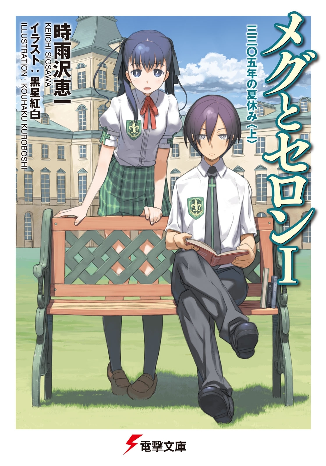 メグとセロンI　三三〇五年の夏休み＜上＞