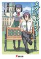 メグとセロンI 三三〇五年の夏休み<上>
