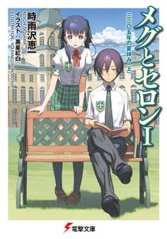 メグとセロンI 三三〇五年の夏休み<上>