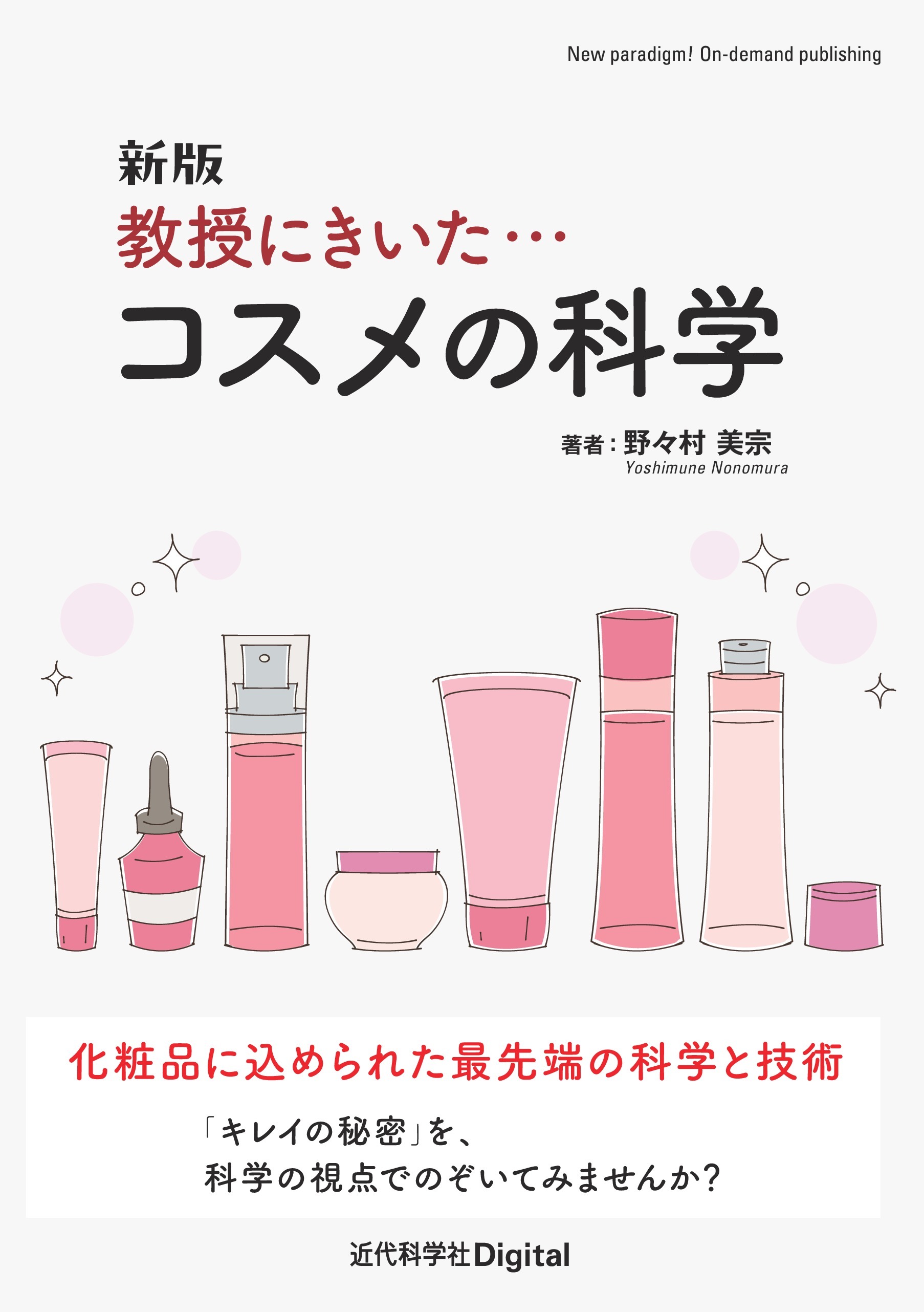 新版 教授にきいた・・・コスメの科学