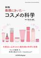 新版 教授にきいた・・・コスメの科学