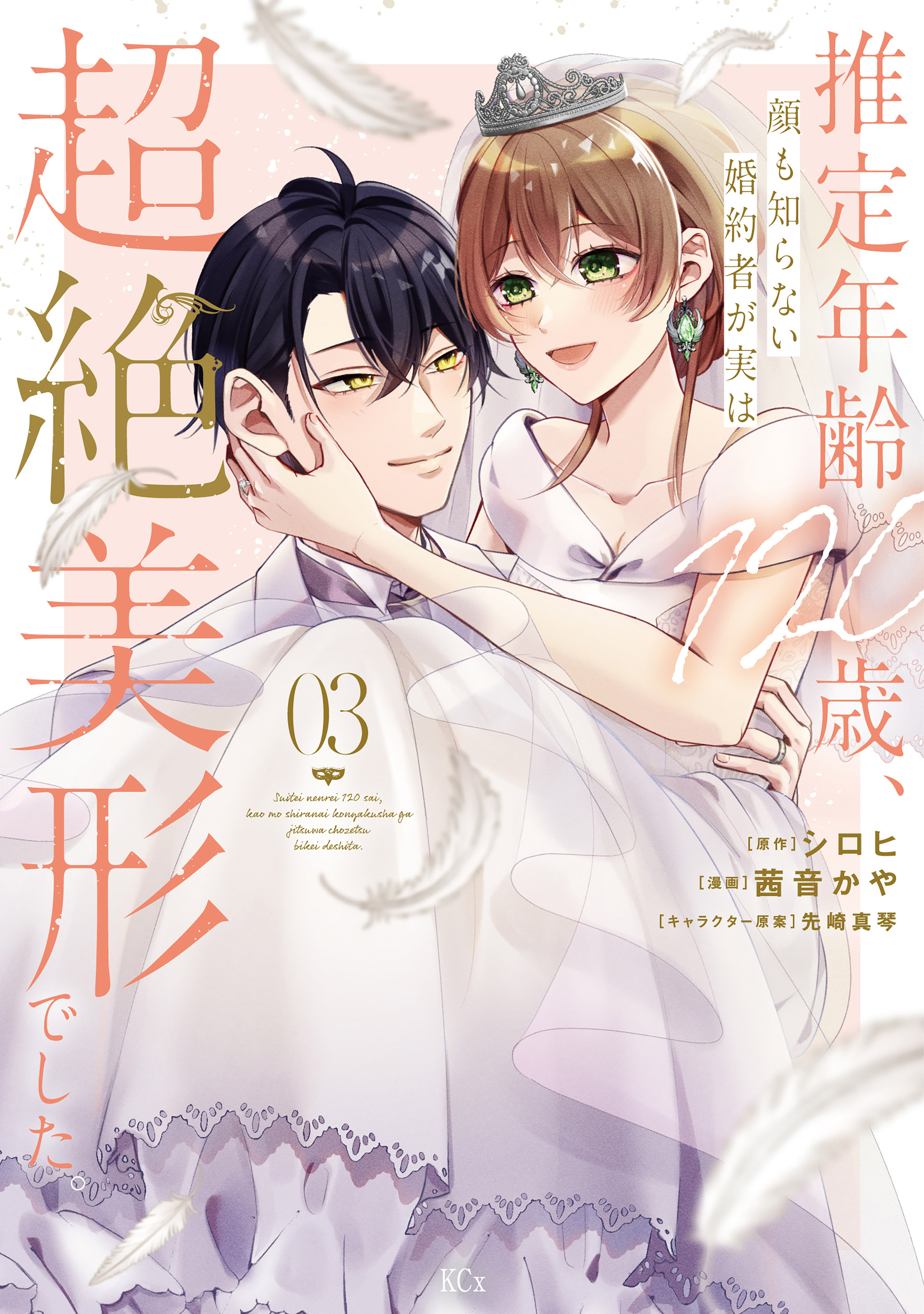 推定年齢１２０歳、顔も知らない婚約者が実は超絶美形でした。