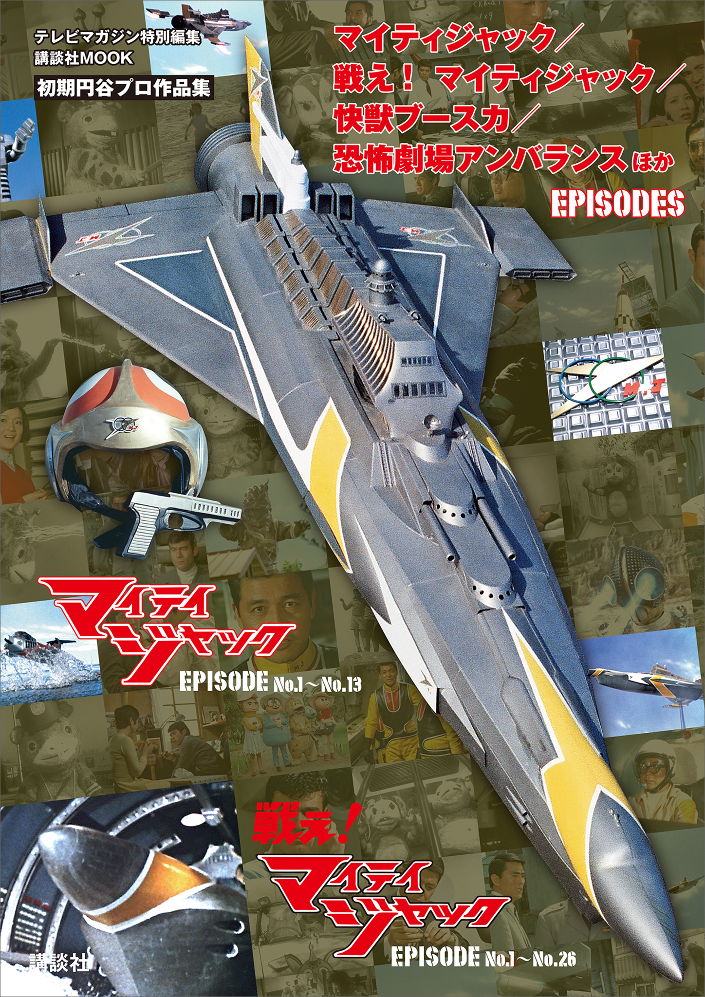 テレビマガジン特別編集　マイティジャック／戦え！　マイティジャック／快獣ブースカ／恐怖劇場アンバランス　ほか　ＥＰＩＳＯＤＥＳ