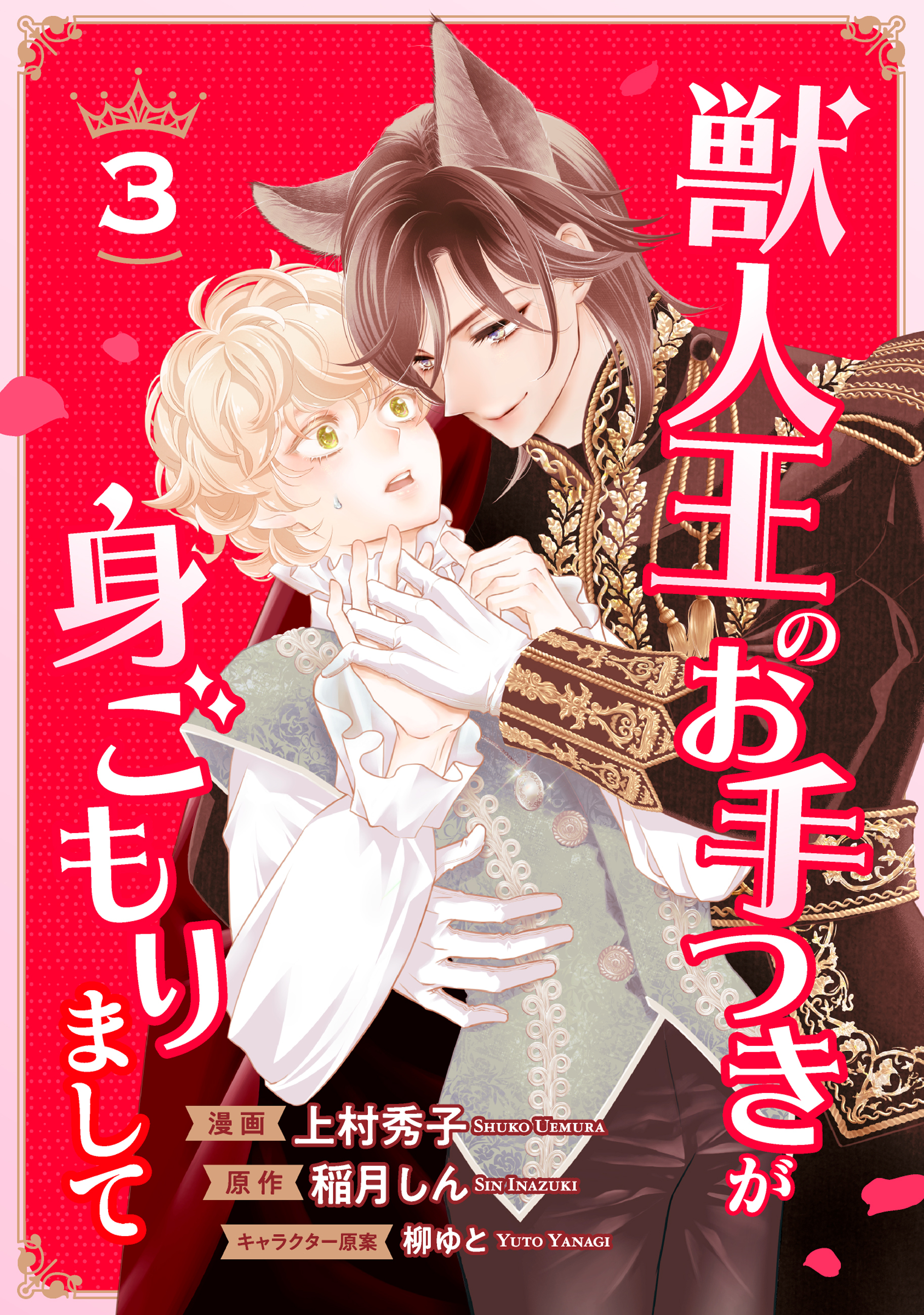 【期間限定　無料お試し版】獣人王のお手つきが身ごもりまして３