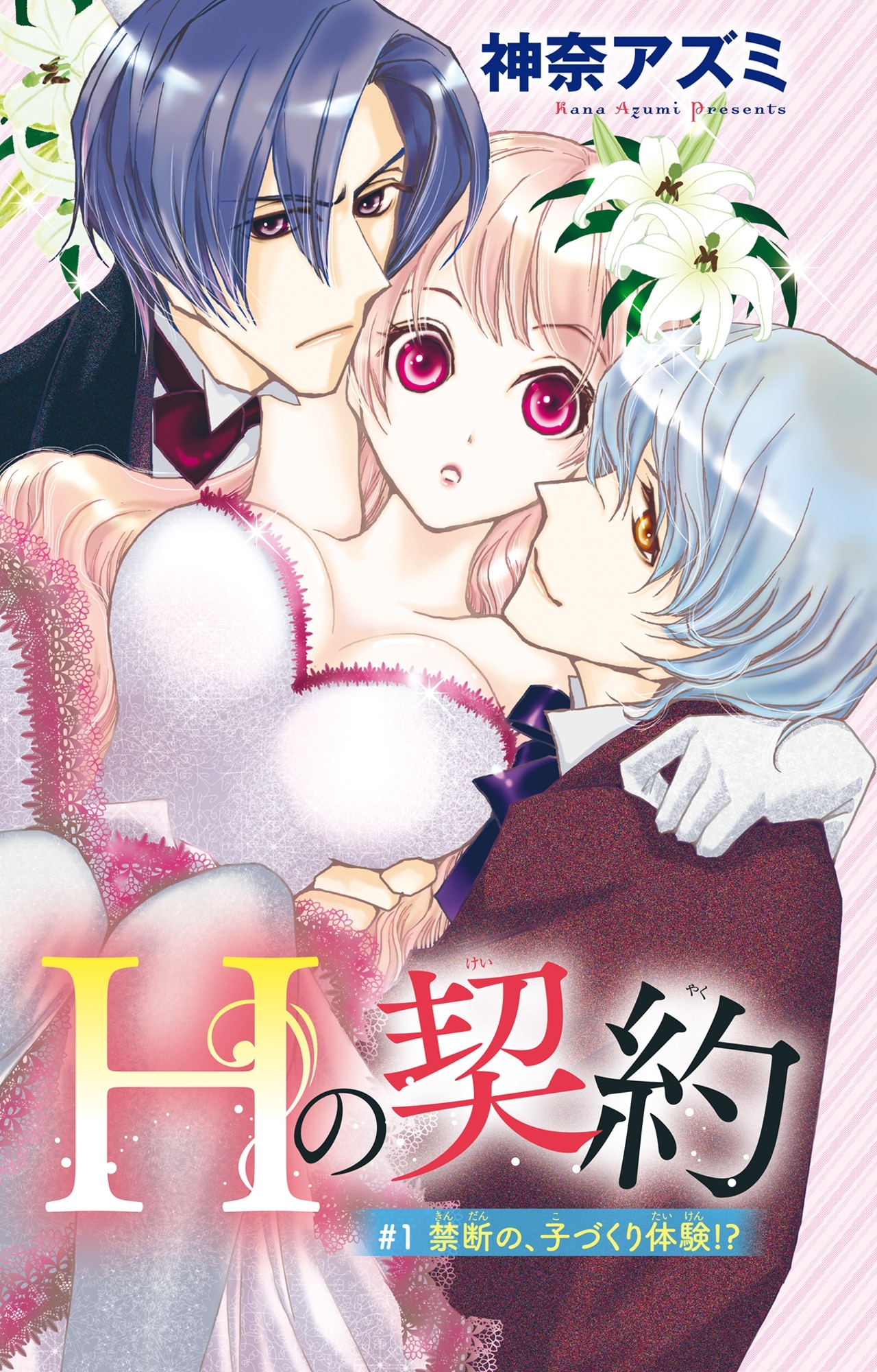 【期間限定　無料お試し版　閲覧期限2026年6月11日】【電子版特典付】Ｈの契約 1