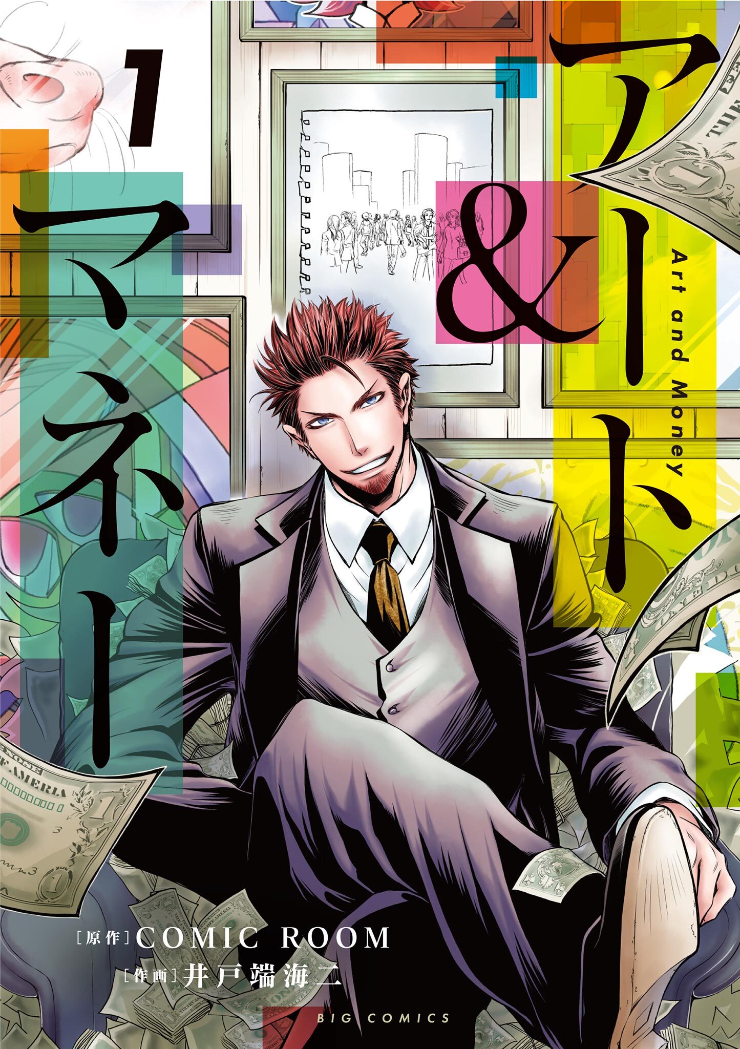 【期間限定　無料お試し版　閲覧期限2026年4月17日】アート＆マネー 1