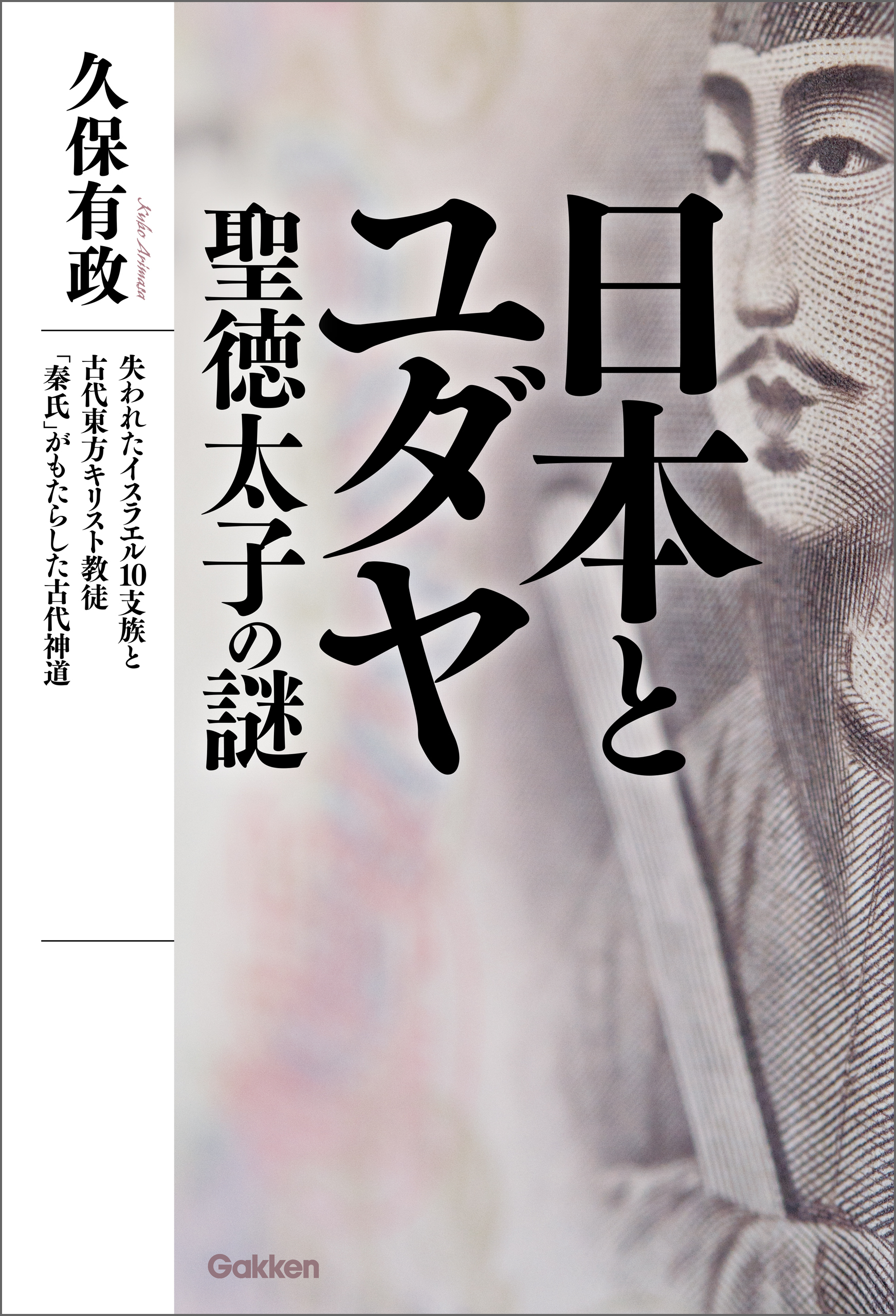 日本とユダヤ　聖徳太子の謎