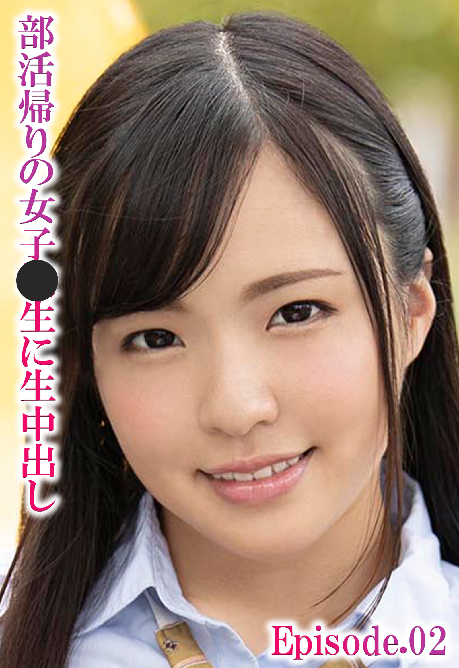 部活帰りの女子●生に生中出し Episode.02