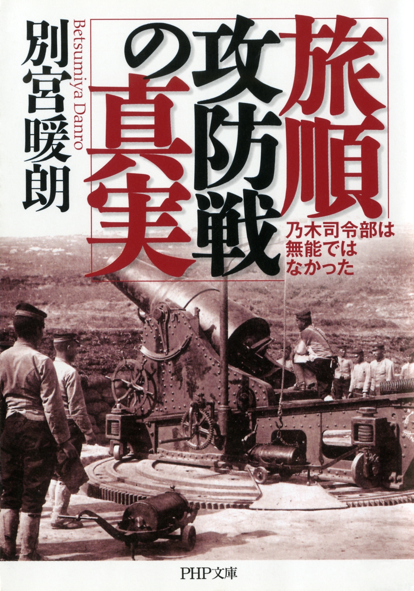 旅順攻防戦の真実