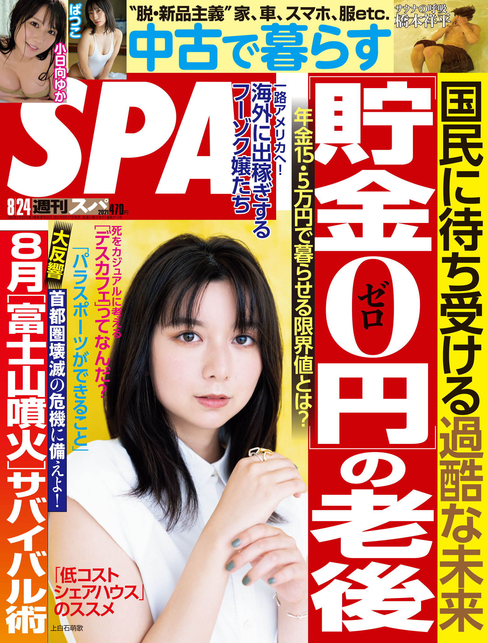 週刊ＳＰＡ！　２０２１／０８／２４号
