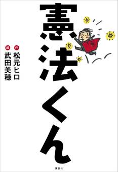 憲法くん