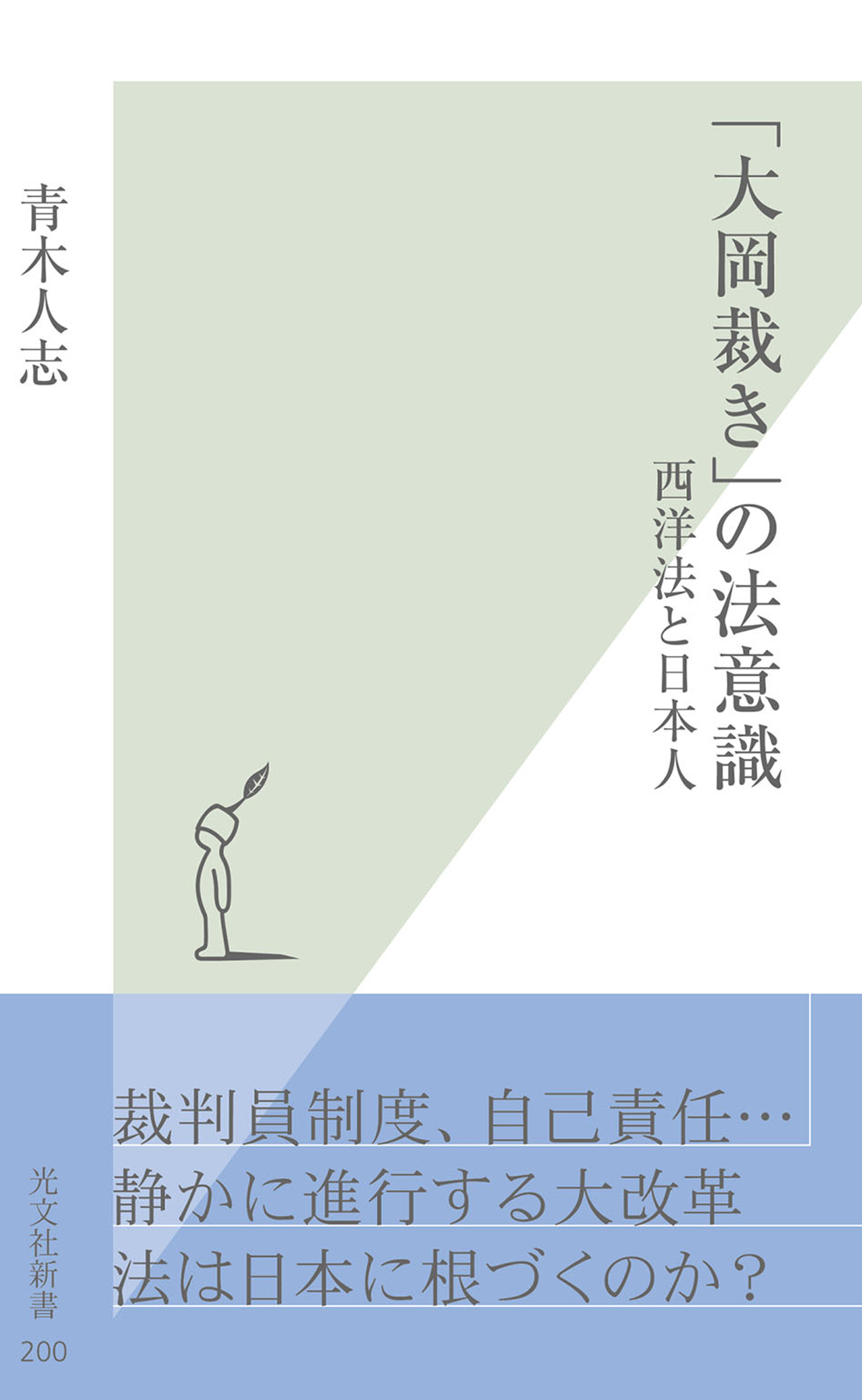 「大岡裁き」の法意識～西洋法と日本人～