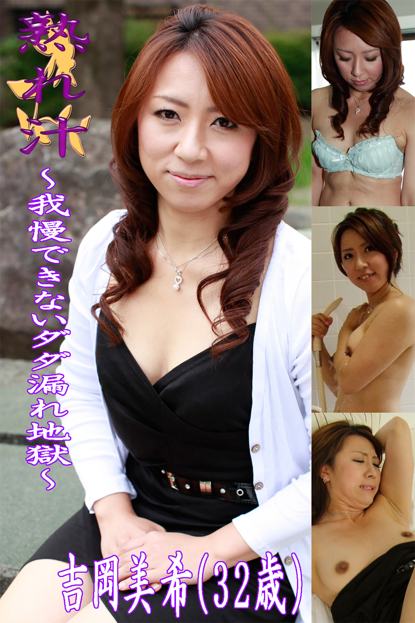 熟れ汁～我慢できないダダ漏れ地獄～吉岡美希（32歳）