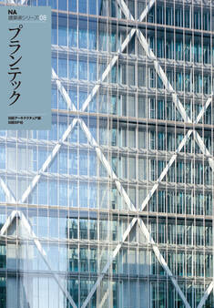 NA建築家シリーズ