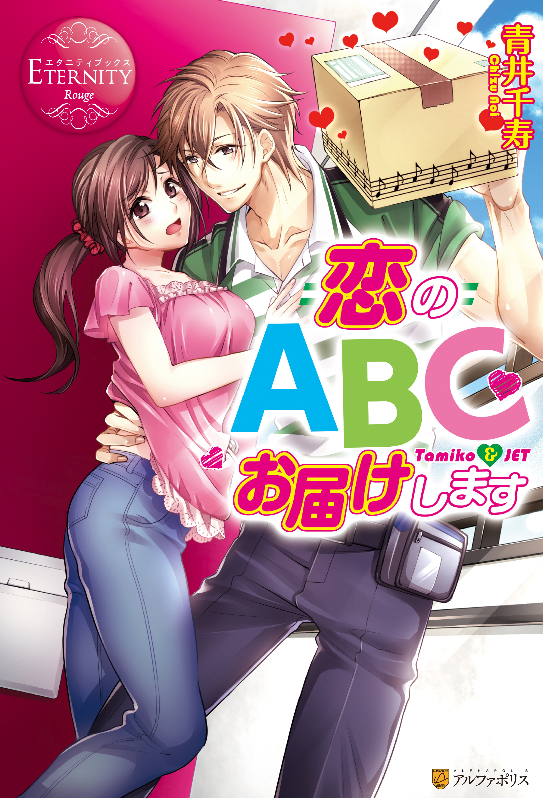 恋のABCお届けします