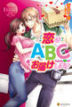 恋のABCお届けします