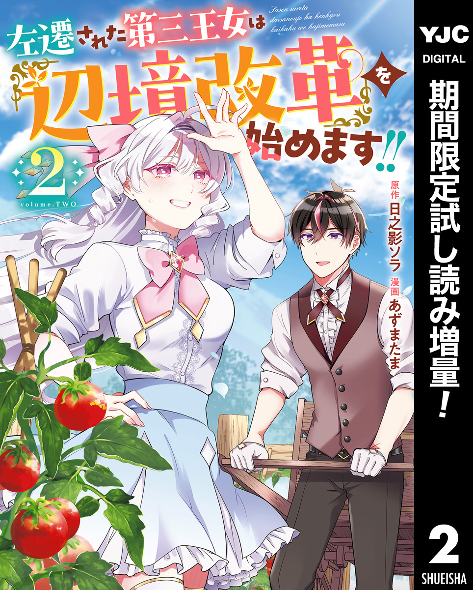 左遷された第三王女は『辺境改革』を始めます！！【期間限定試し読み増量】 2