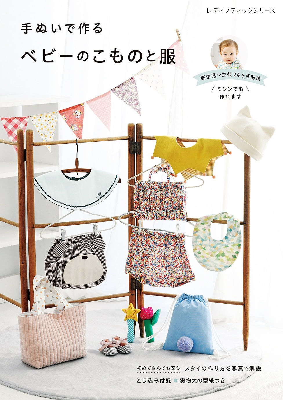手ぬいで作るベビーのこものと服