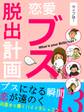 er-タイプ別!恋愛ブス脱出計画