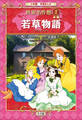 学習まんが 世界名作館 若草物語