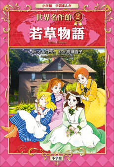 学習まんが 世界名作館 若草物語