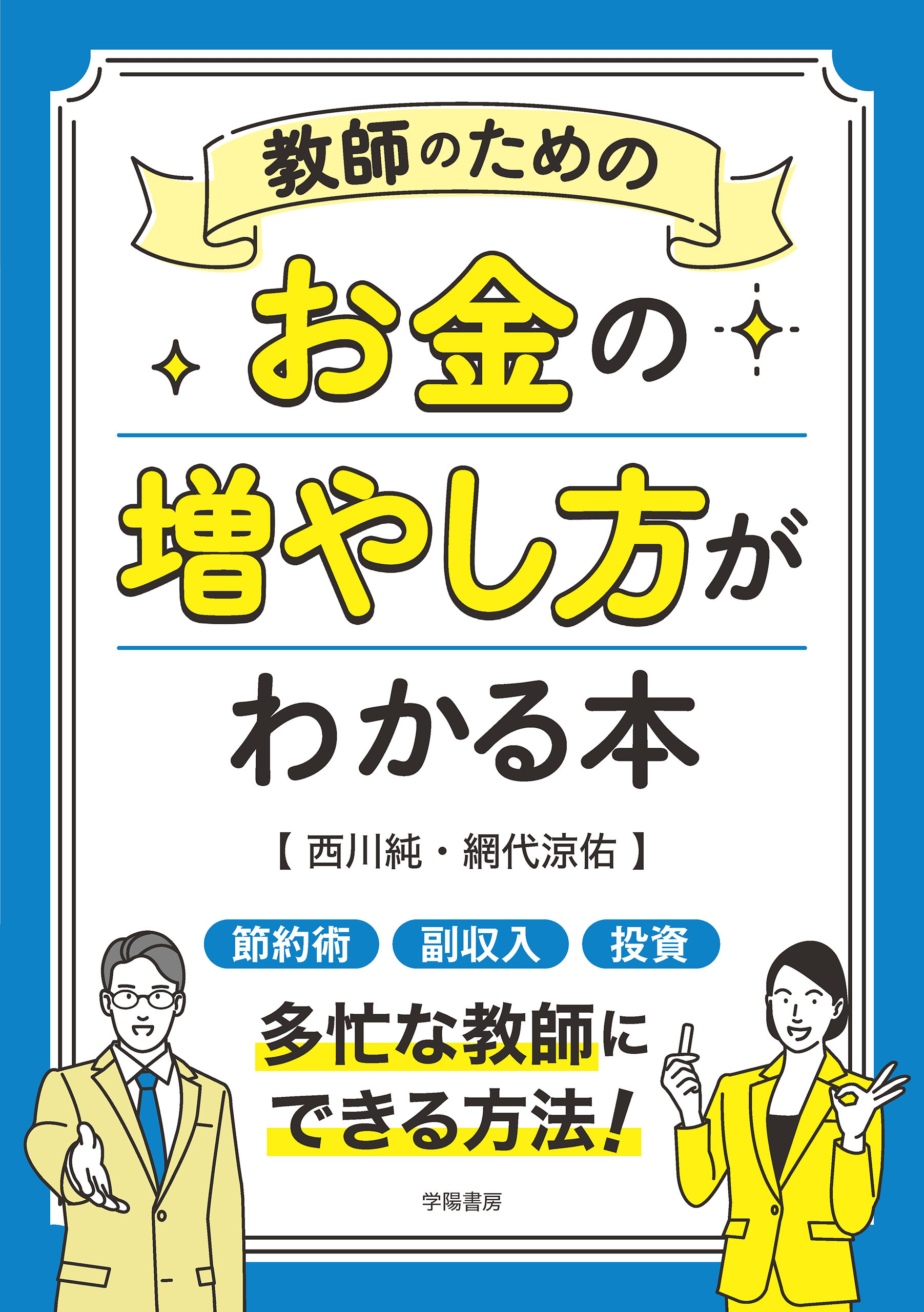 教師のためのお金の増やし方がわかる本