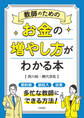 教師のためのお金の増やし方がわかる本
