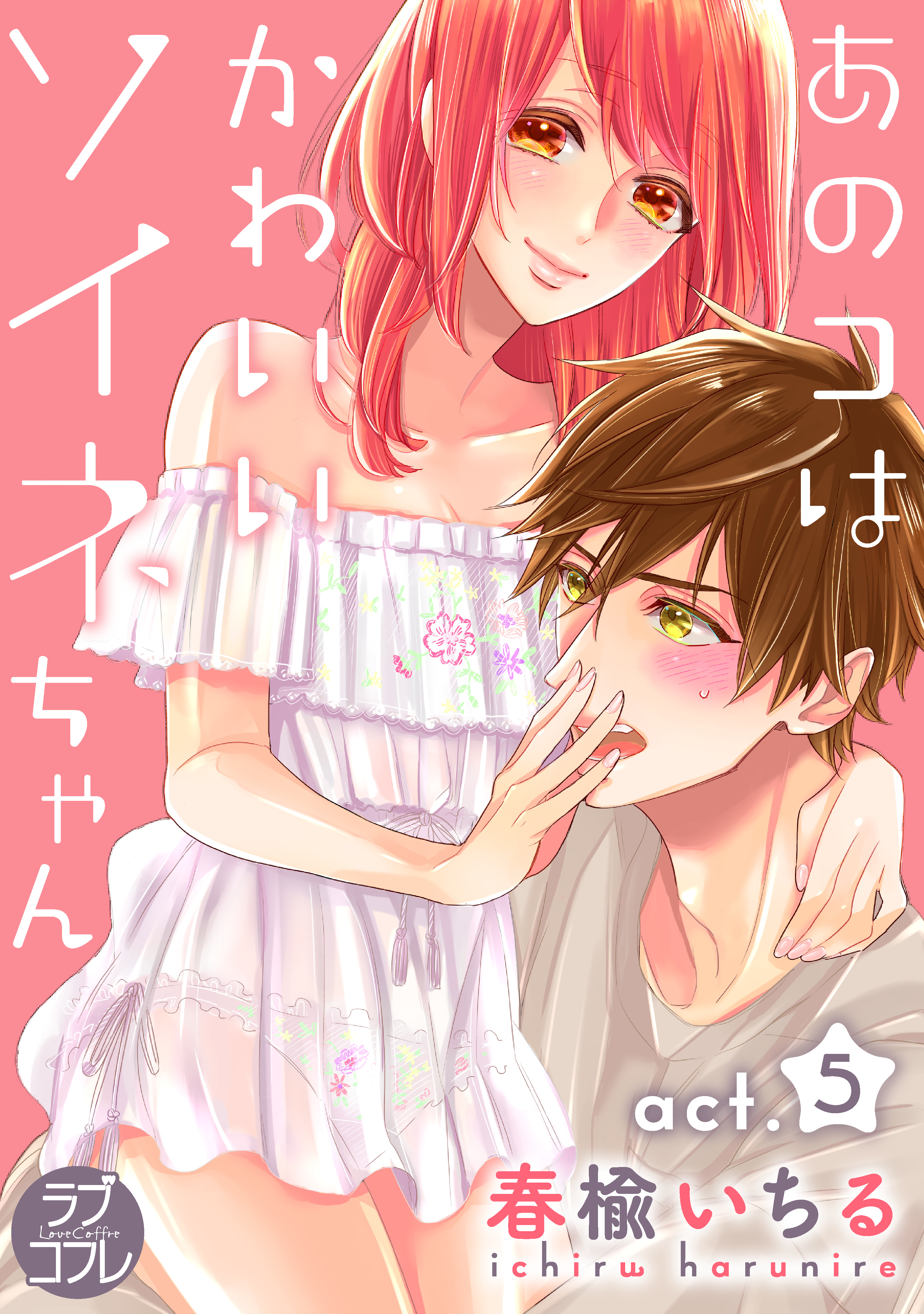 【ラブコフレ】あのコはかわいいソイネちゃん act.5