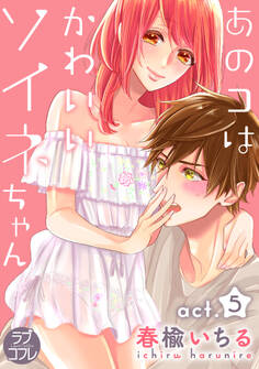 【ラブコフレ】あのコはかわいいソイネちゃん act.5