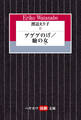 渡辺えり子2 ―ゲゲゲのげ/瞼の女―