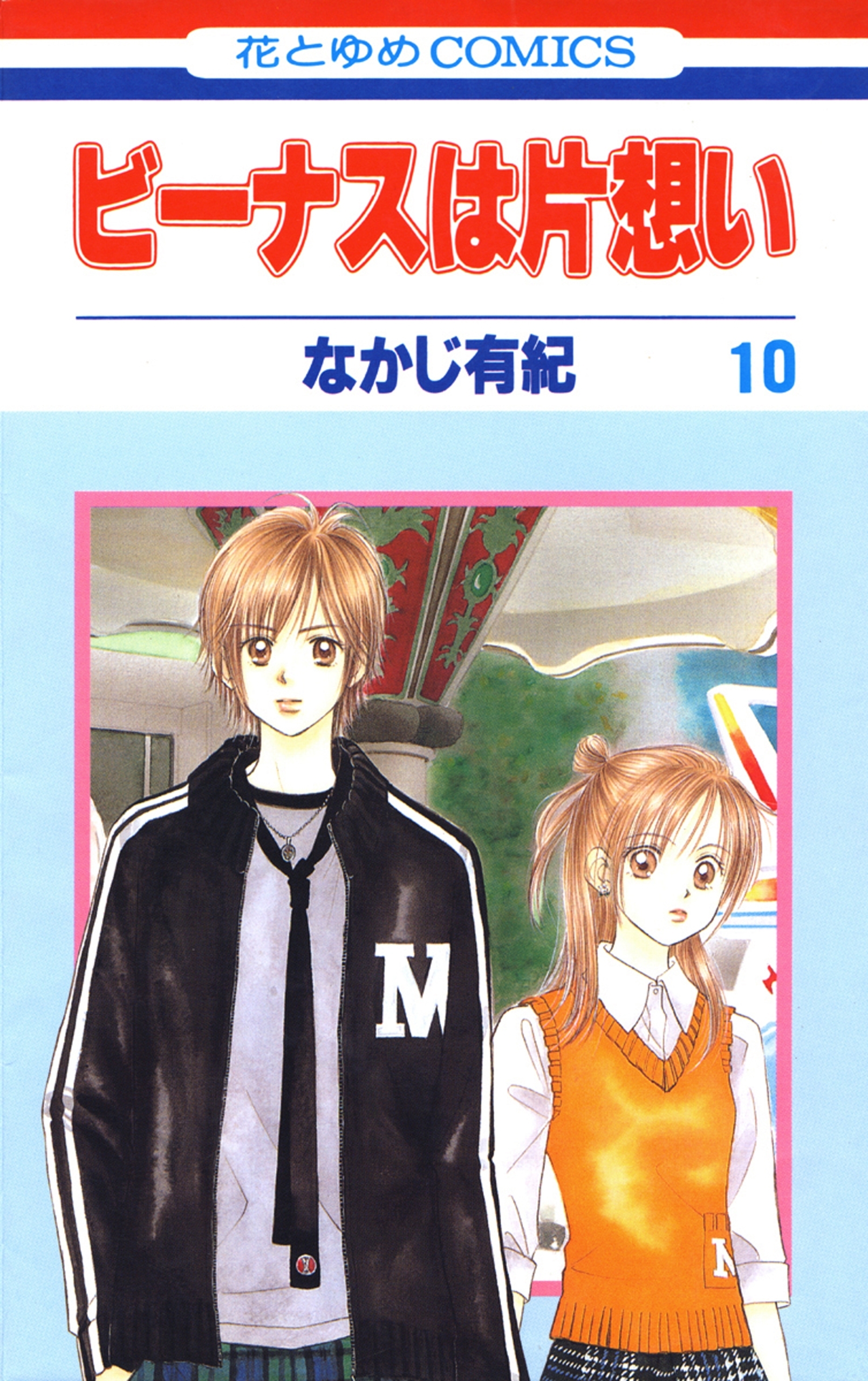 ビーナスは片想い（10）