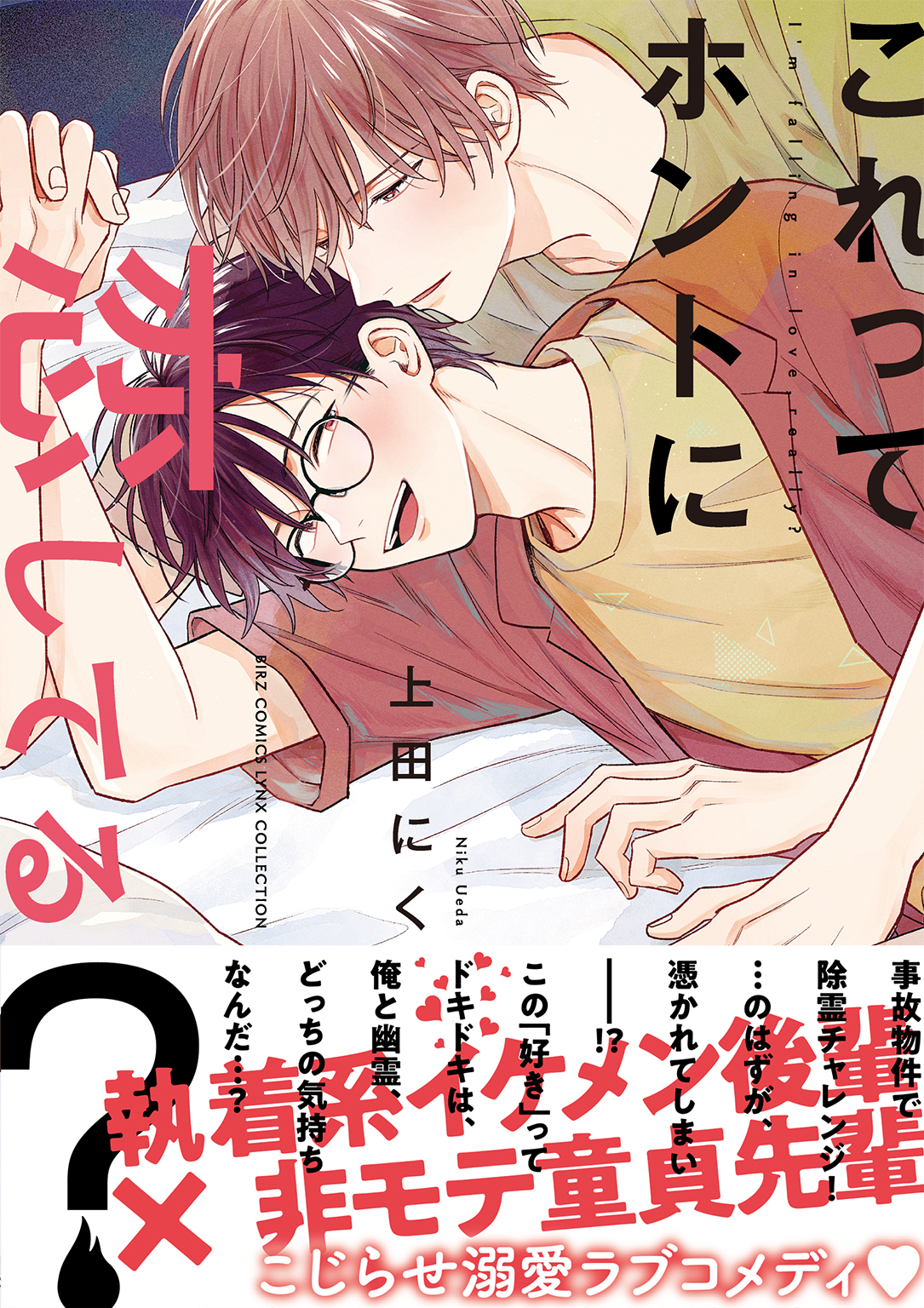 これってホントに恋してる？