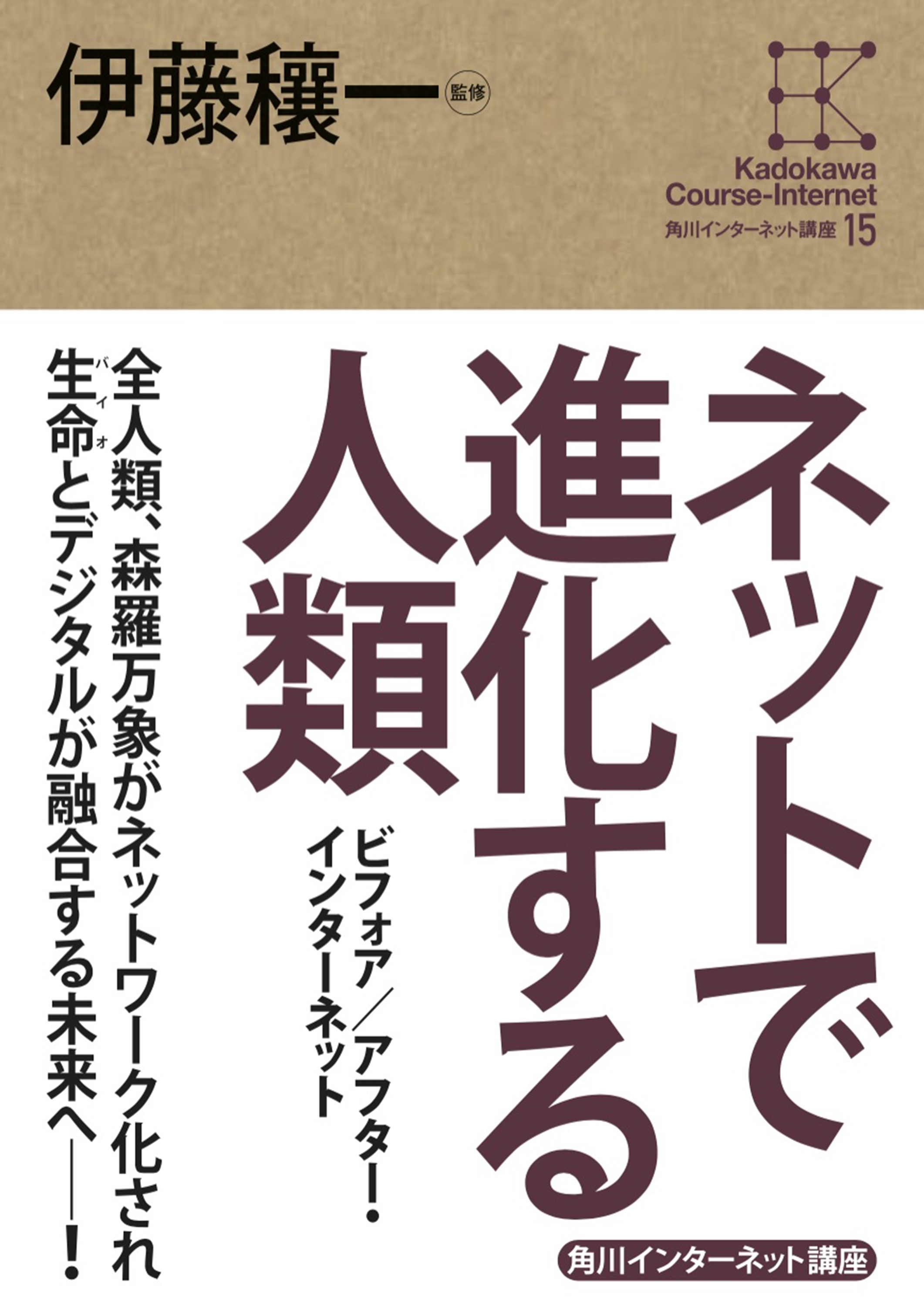 角川インターネット講座１５　ネットで進化する人類　ビフォア／アフター・インターネット