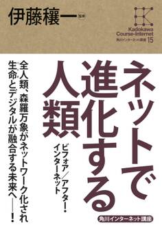 角川インターネット講座15 ネットで進化する人類 ビフォア/アフター・インターネット