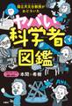 国立天文台教授がおどろいた ヤバい科学者図鑑