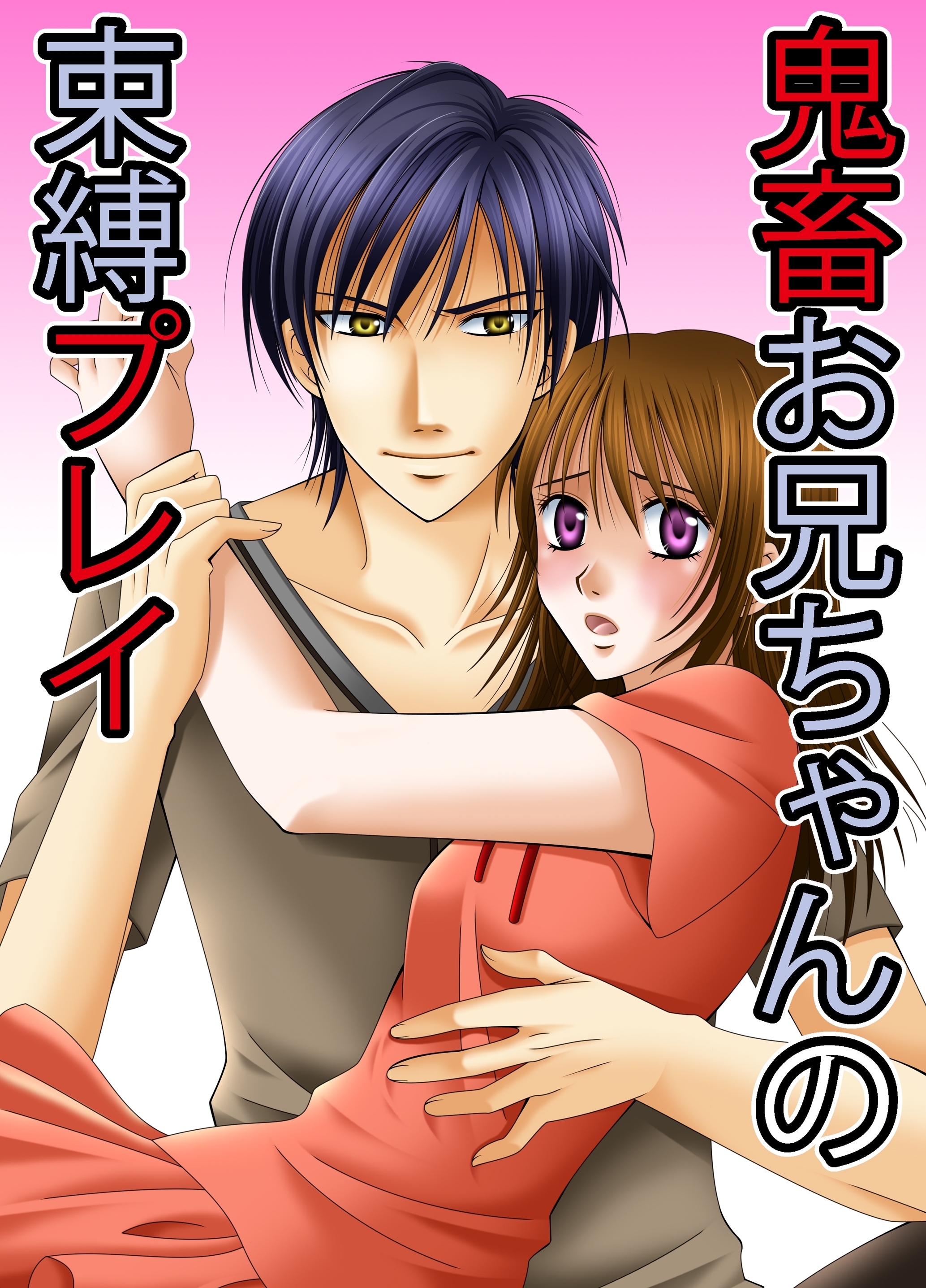 鬼畜お兄ちゃんの束縛プレイ