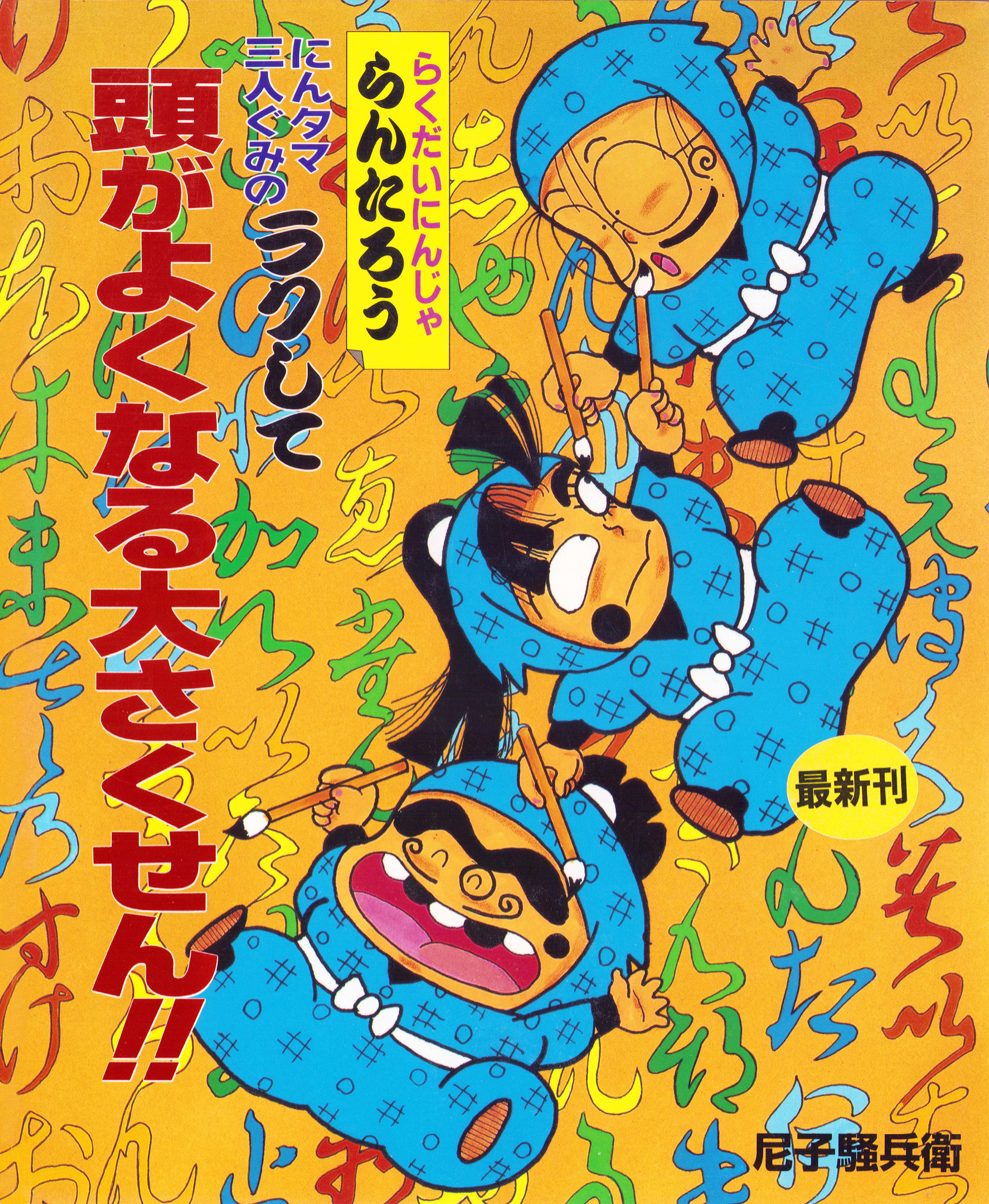 にんタマ三人ぐみのラクして頭がよくなる大さくせん！！