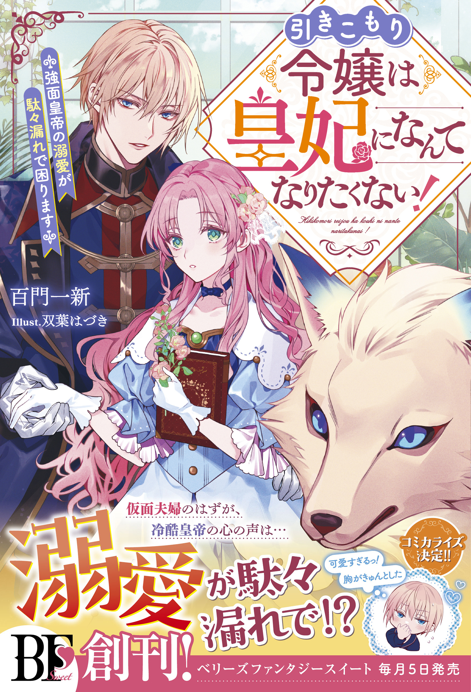 引きこもり令嬢は皇妃になんてなりたくない！～強面皇帝の溺愛が駄々漏れで困ります～【電子限定SS付き】