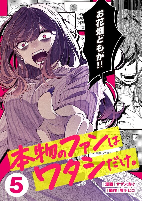 本物のファンはワタシだけ。