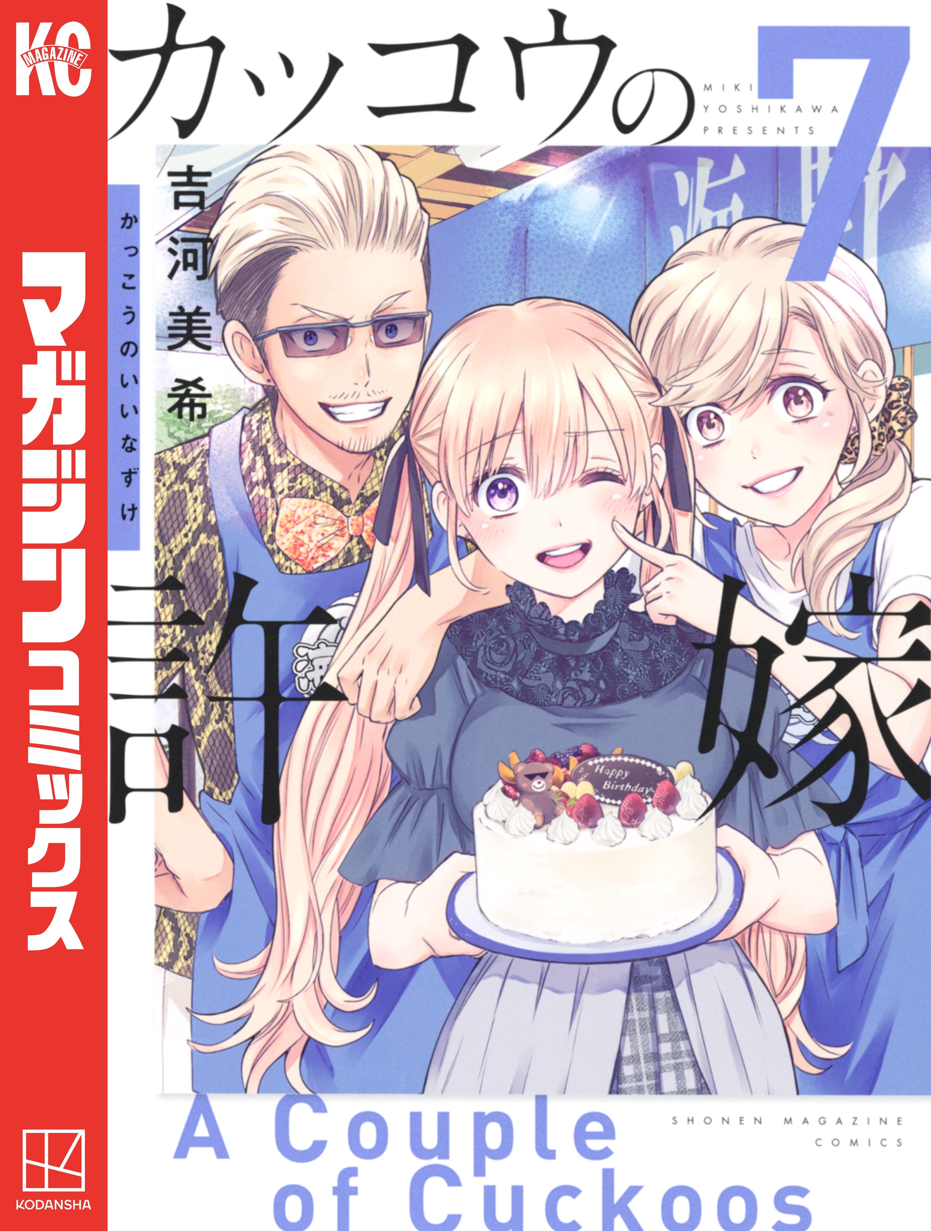 カッコウの許嫁（７）