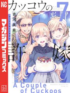 カッコウの許嫁(7)
