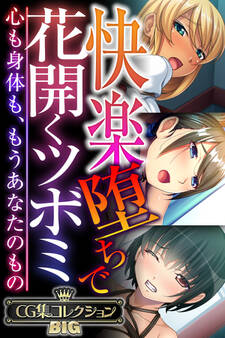 【期間限定 試し読み増量版】快楽堕ちで花開くツボミ ~心も身体も、もうあなたのもの~【CG集コレクションBIG】