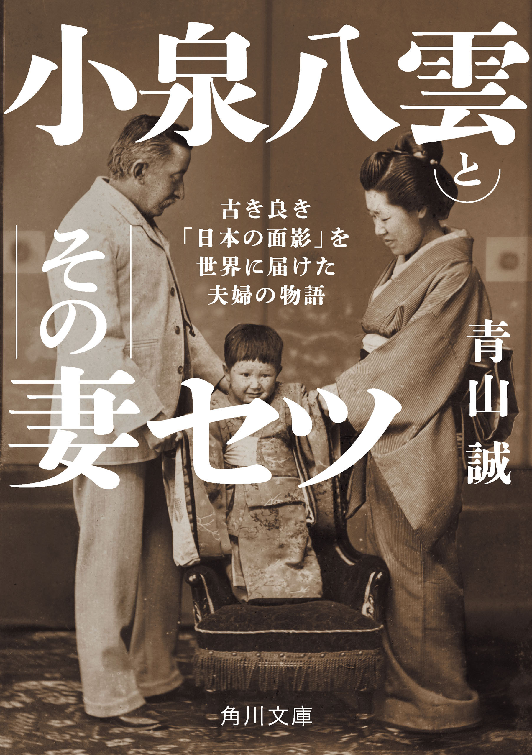 小泉八雲とその妻セツ　古き良き「日本の面影」を世界に届けた夫婦の物語