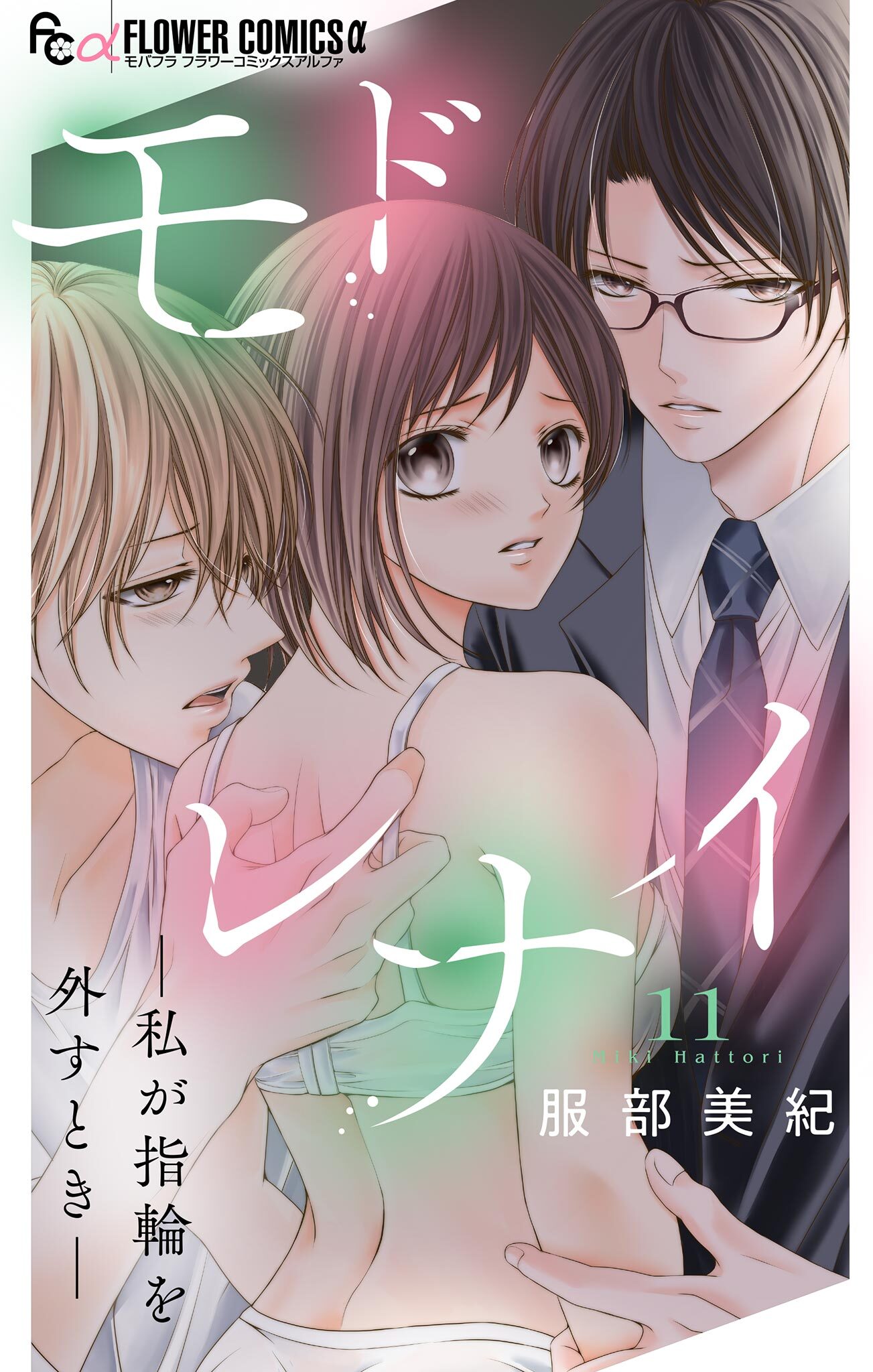 モドレナイ-私が指輪を外すとき-【マイクロ】 11