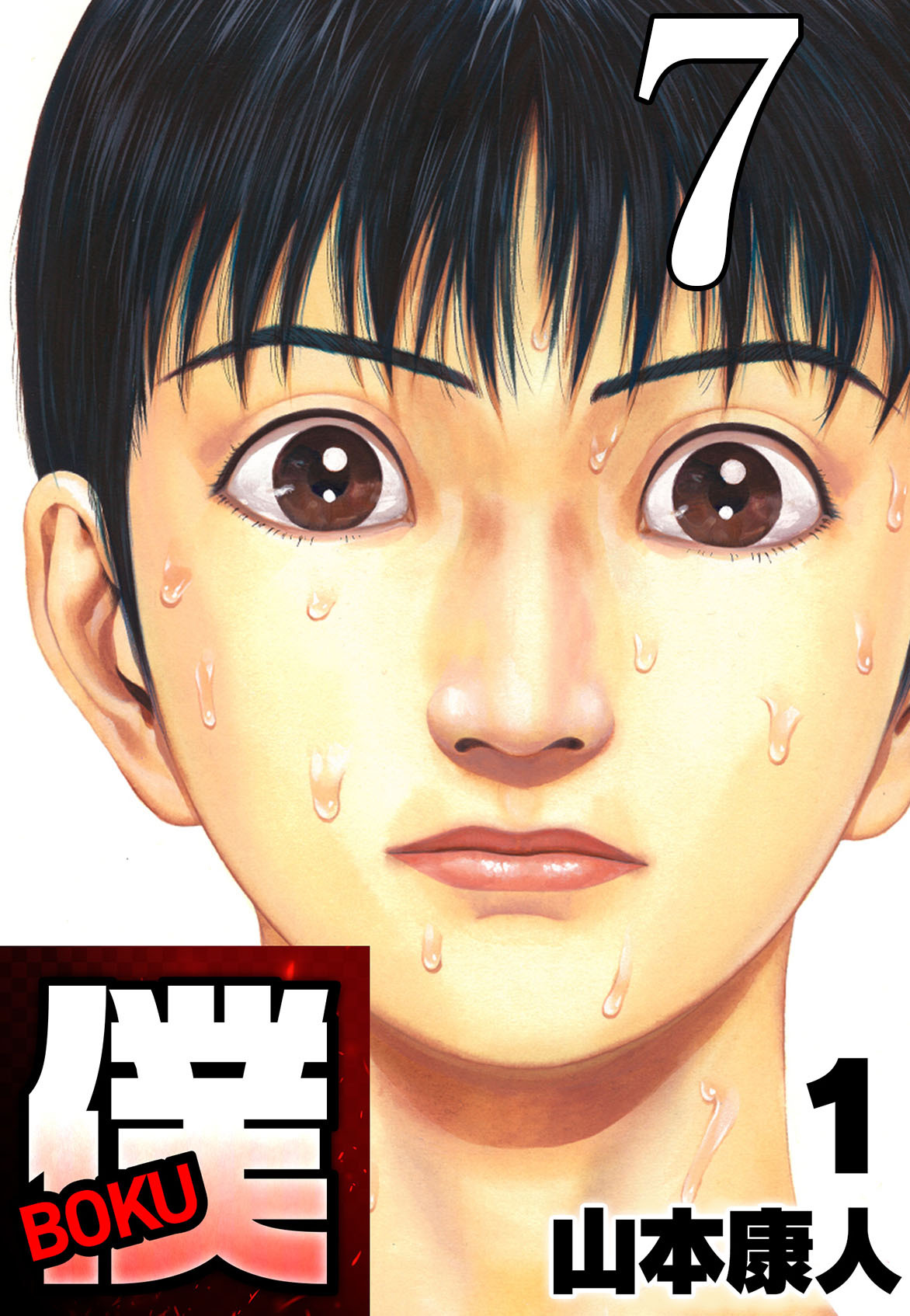 僕 BOKU Round 7 サイテイな僕ノヨコッツラにハチ公【タテヨミ】