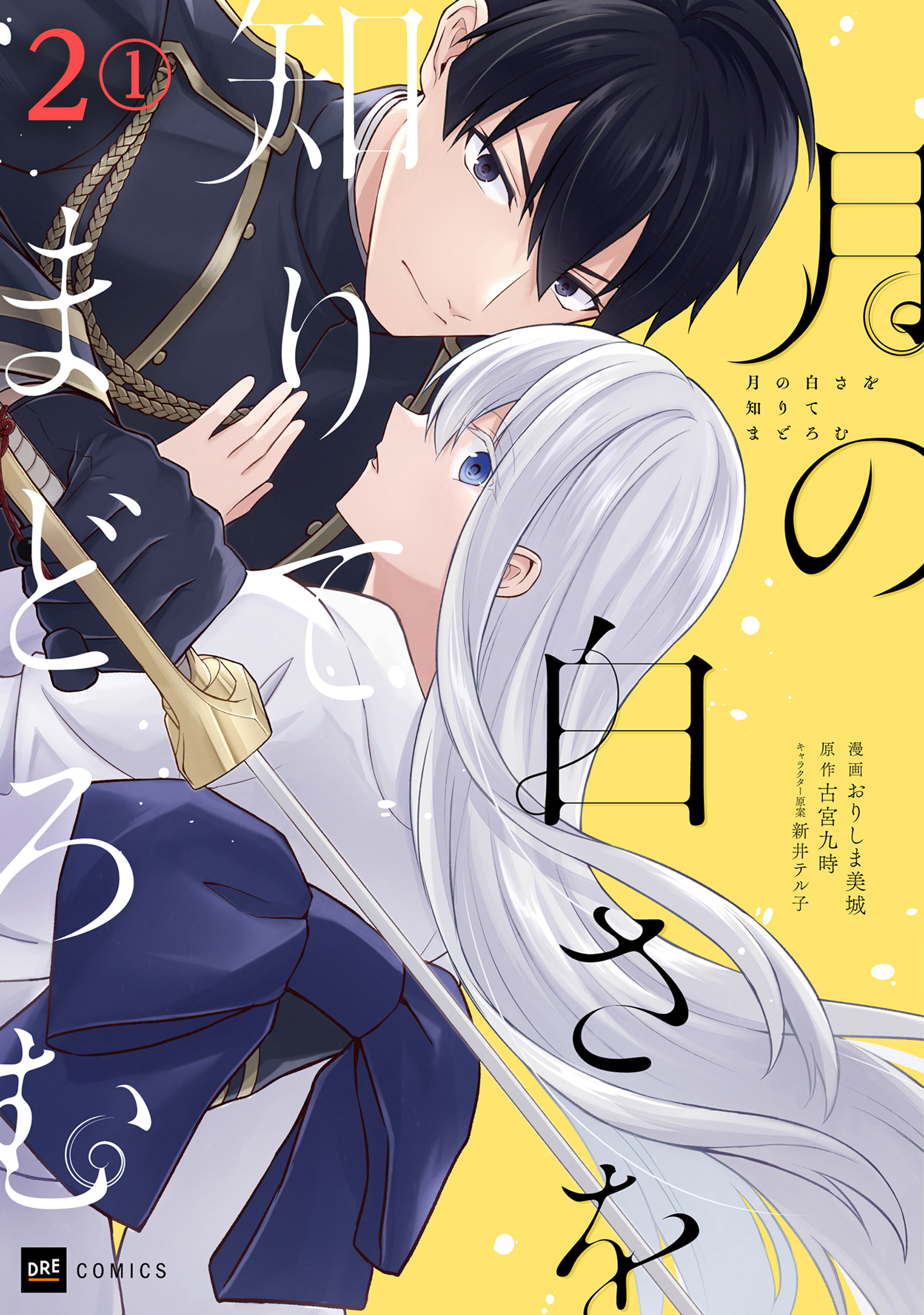 【期間限定　無料お試し版　閲覧期限2026年7月30日】【単話版】月の白さを知りてまどろむ　第2話（1）
