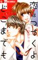 【期間限定 無料お試し版 閲覧期限2025年11月23日】恋はつづくよどこまでも 1