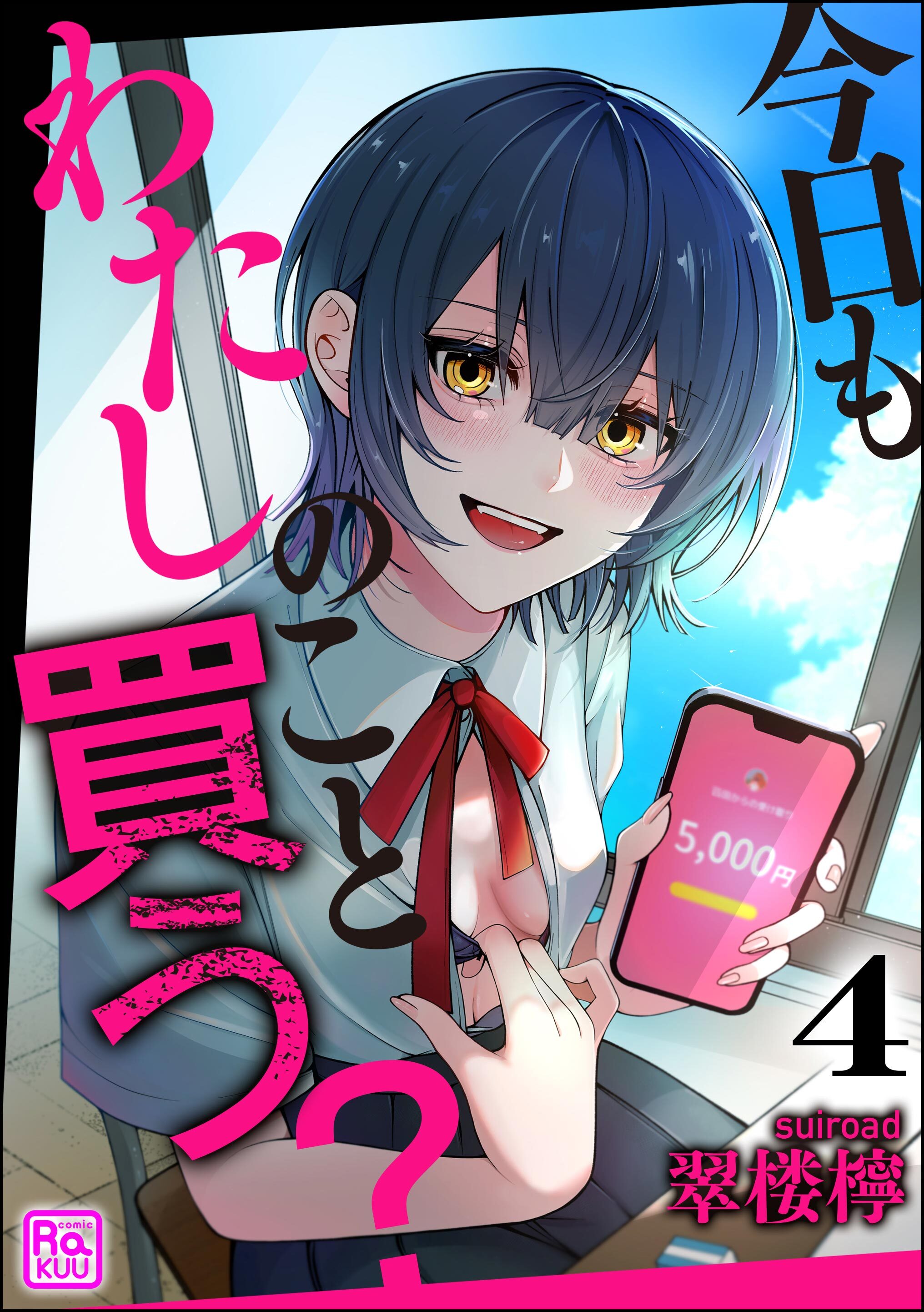 今日もわたしのこと買う？（分冊版）
