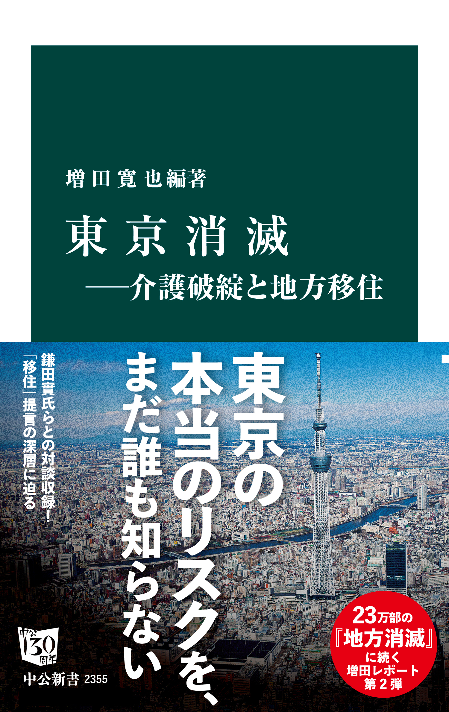 東京消滅―介護破綻と地方移住
