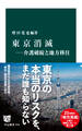 東京消滅―介護破綻と地方移住